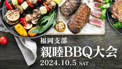 【福岡支部】第2回　親睦BBQ大会開催のお知らせ